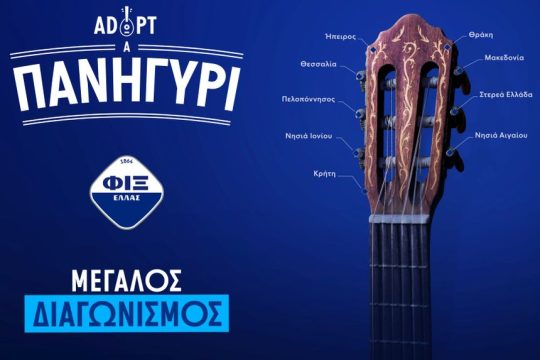 «Adopt a πανηγύρι»: Η ΦΙΞ ΕΛΛΑΣ ενισχύει την ελληνική παράδοση και τις μνήμες που μένουν ανεξίτηλες